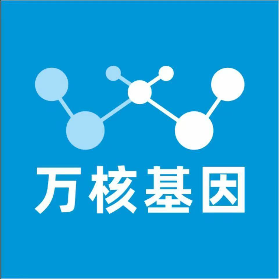 资阳乐至万核基因DNA检测咨询中心